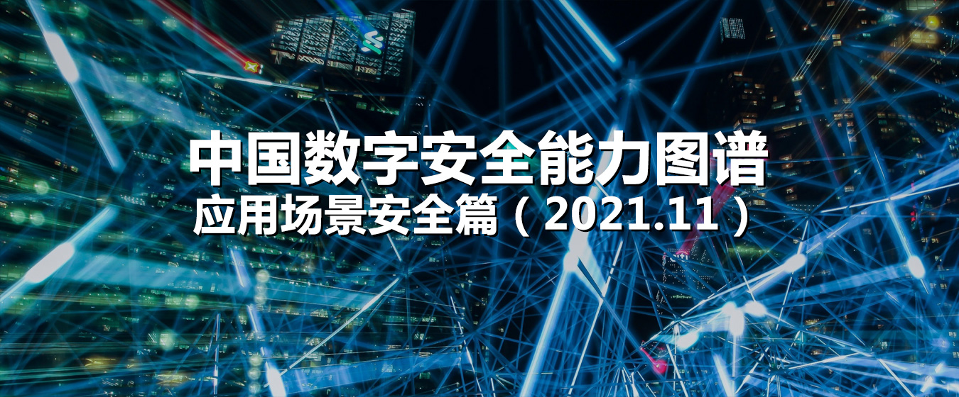 中国数字安全能力图谱-应用场景（2021.11）
