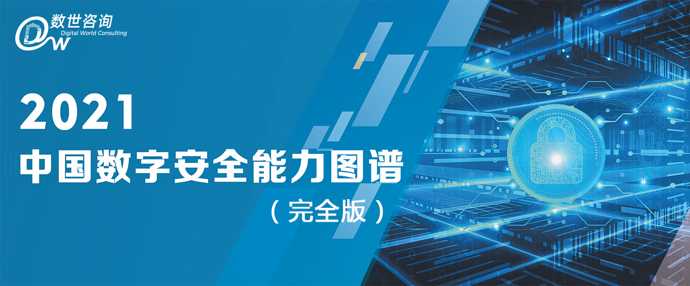 2021年度中国数字安全能力图谱（完全版）