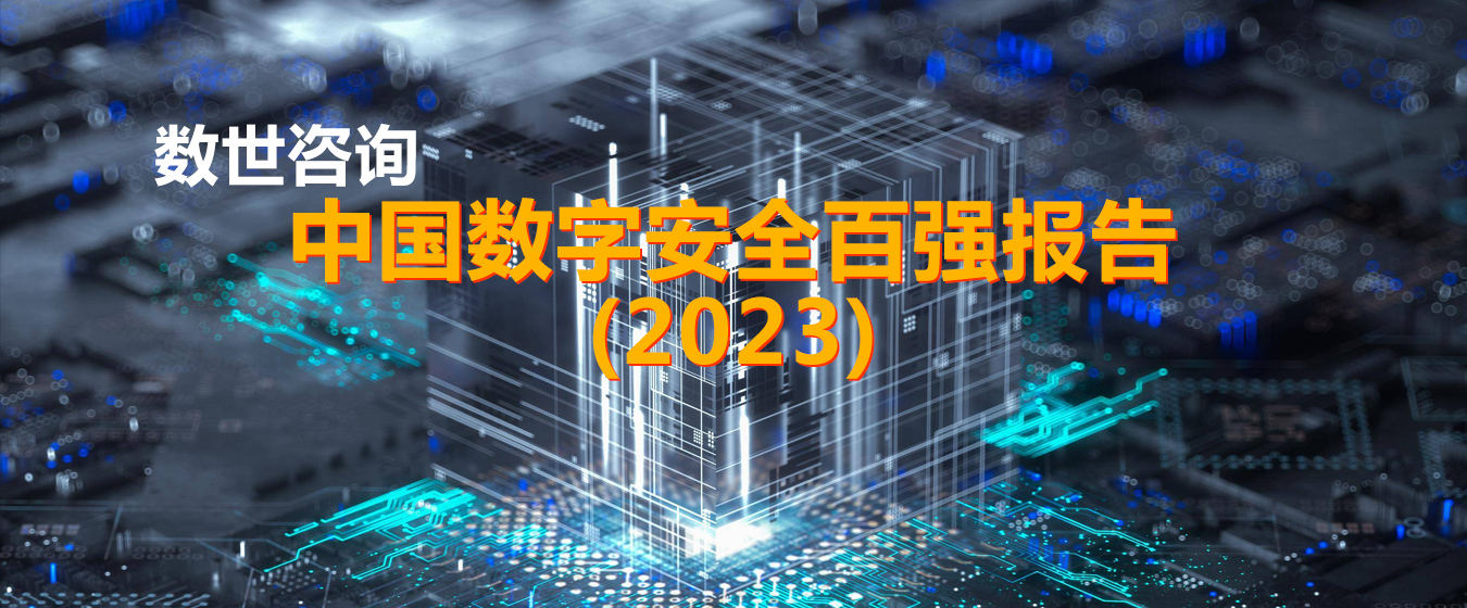 数世咨询：《中国数字安全百强报告(2023)》正式发布