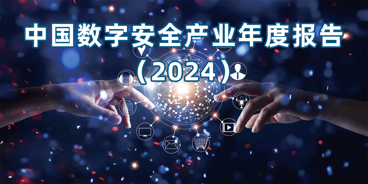 中国数字安全产业年度报告（2024）公开版