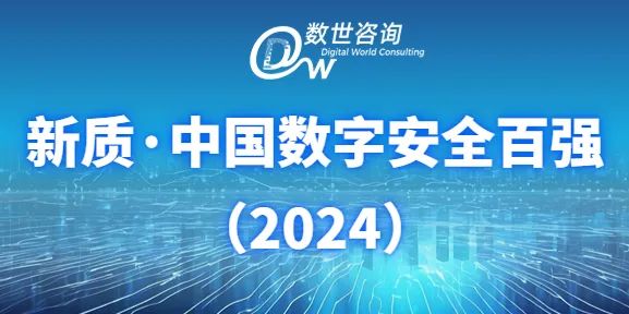 数世咨询：《新质·中国数字安全百强（2024）》正式发布