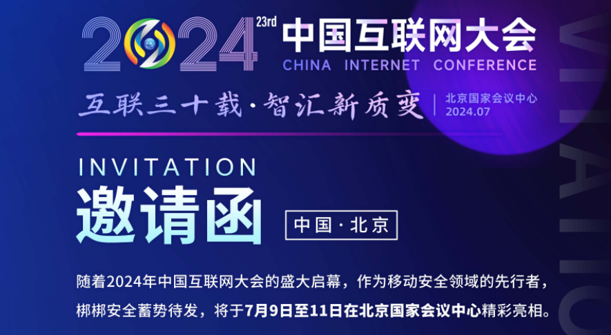 邀请函 | 梆梆安全诚邀您参加2024中国互联网大会，共话安全与合规之道