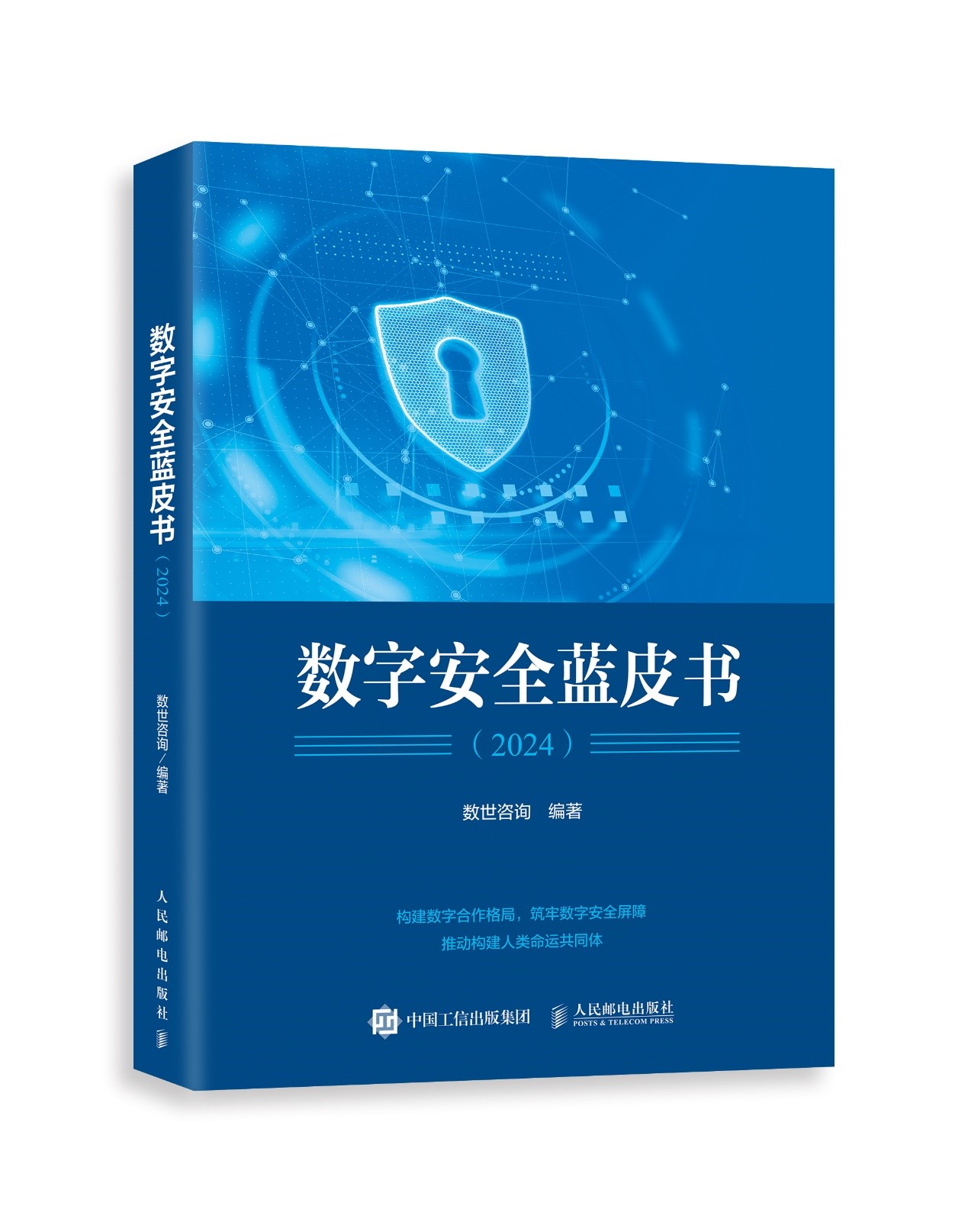 官宣：《数字安全蓝皮书》新书首发，京东淘宝上架!