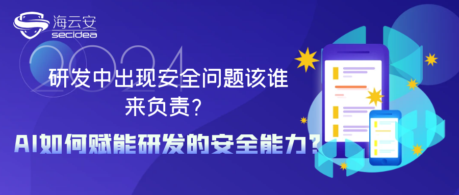 研发中出现安全问题该谁来负责？AI如何赋能研发的安全能力？