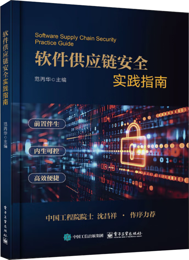 安全玻璃盒全新力作《软件供应链安全实践指南》正式出版｜中国工程院院士沈昌祥等联合力荐