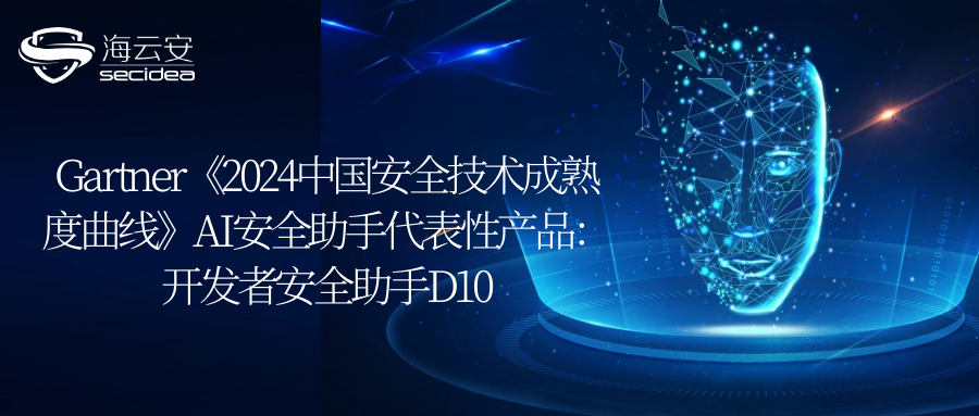 Gartner《2024中国安全技术成熟度曲线》AI安全助手代表性产品：开发者安全助手D10