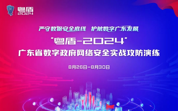 “粤盾-2024”广东省数字政府网络安全攻防演练开幕，梆梆安全以攻促防筑牢安全底线