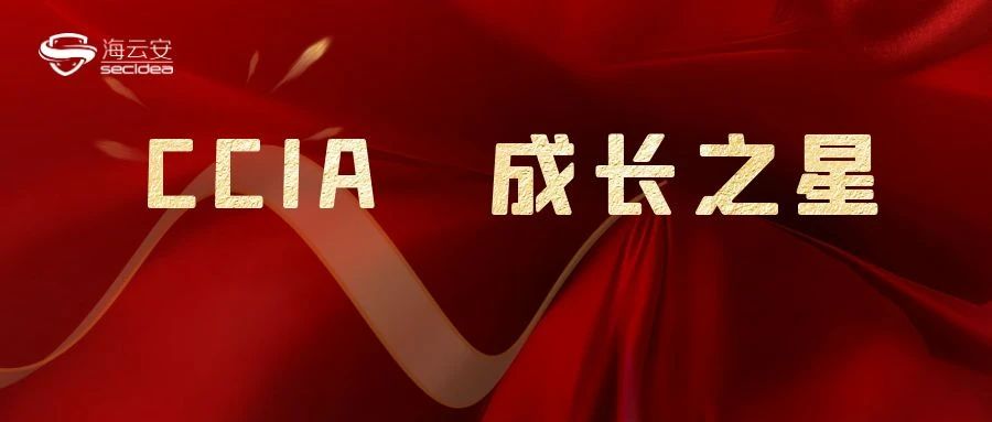 实力再证｜海云安连续三年荣登中国网络安全产业联盟（CCIA）榜单，蝉联两届“中国网安产业成长之星”