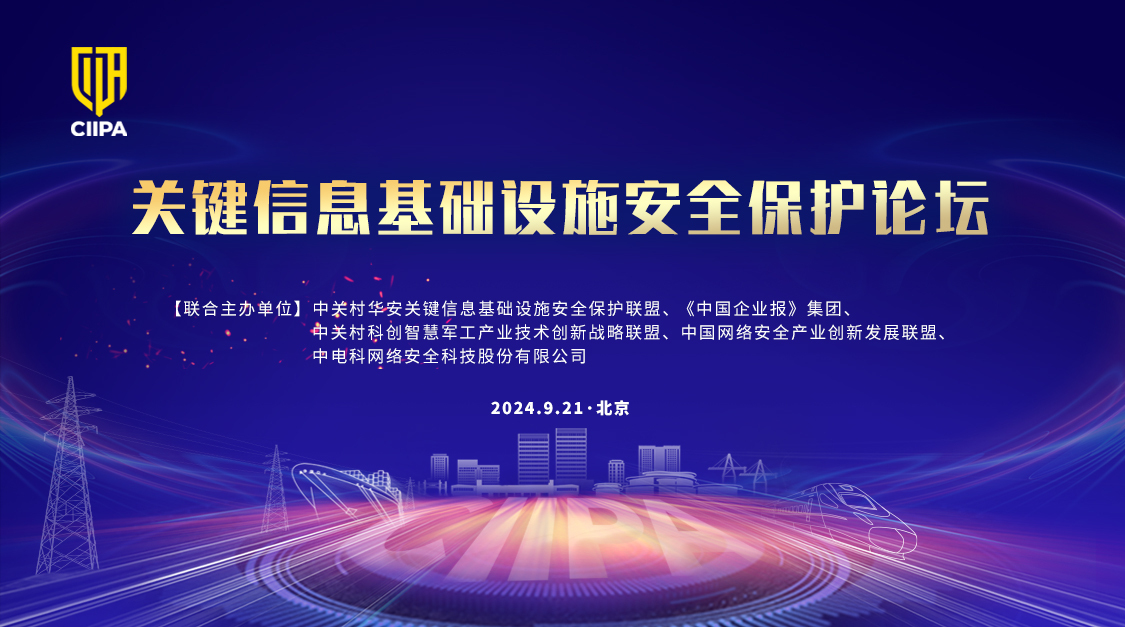 2024年度关键信息基础设施安全保护论坛取得圆满成功