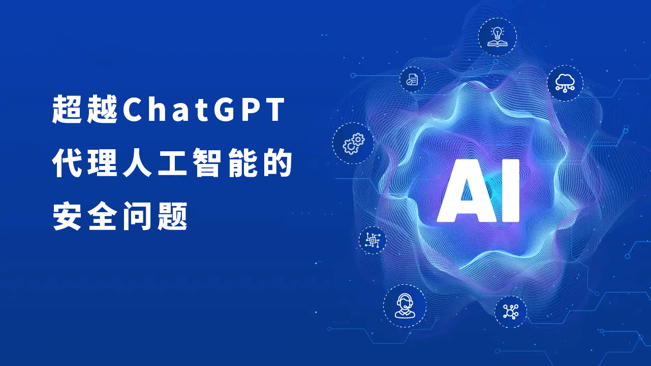 超越ChatGPT：代理型人工智能的崛起及其对安全的影响