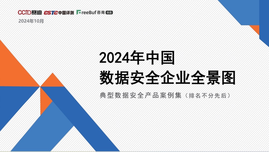 梆梆安全实力入选《2024年中国数据安全企业全景图》及典型数据安全产品案例集