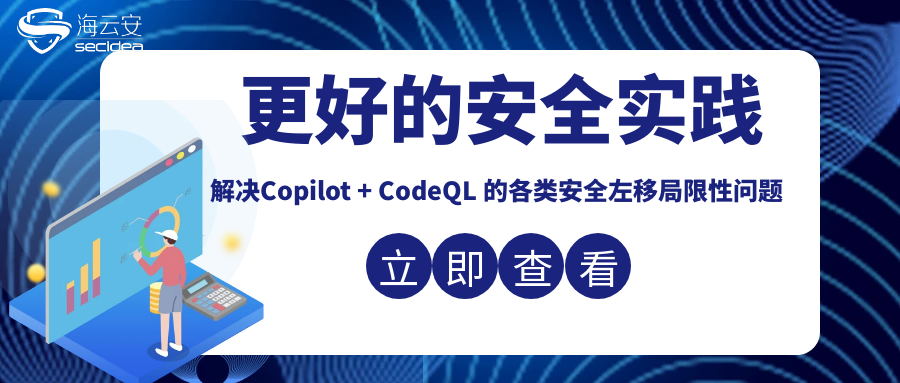 更好的安全实践，解决Copilot + CodeQL 的各类安全左移局限性问题