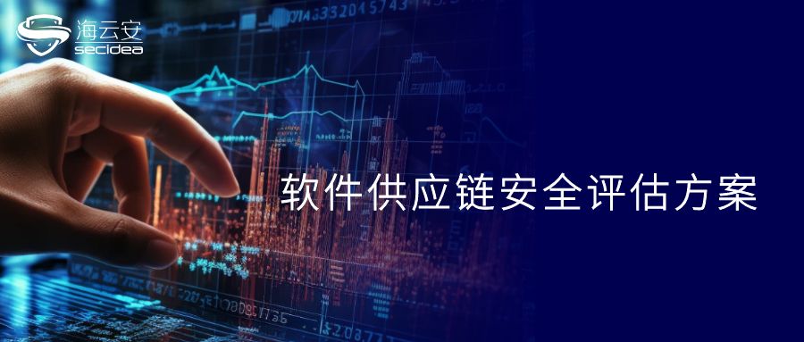 软件供应链安全评估方案