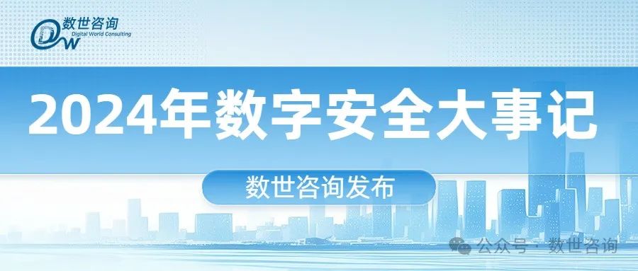 数世咨询：《2024年数字安全大事记》发布