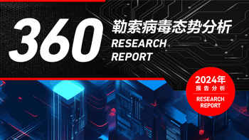 360发布2024年勒索软件流行态势报告，全面展现威胁传播与演化趋势