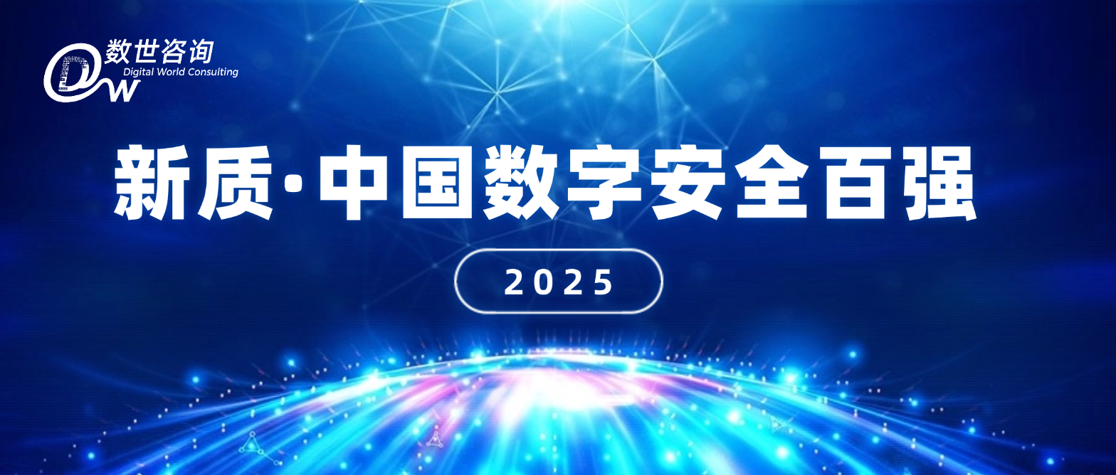 数世咨询:《新质·中国数字安全百强(2025)》正式发布