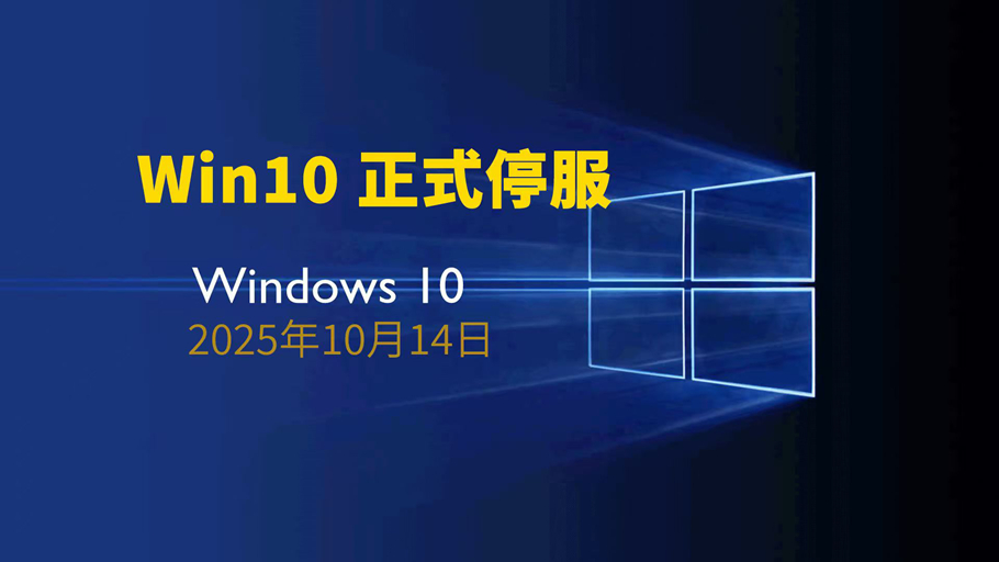 今日Windows 10正式停服,4种应对方案自救,请查收!