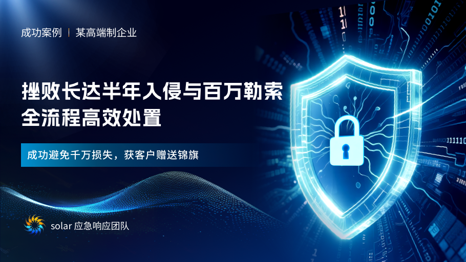 【成功案例】成功挫败 888 勒索家族历时半年的百万赎金攻击,应急处置全流程高效修复,避免千万损失并获客户赠送锦旗
