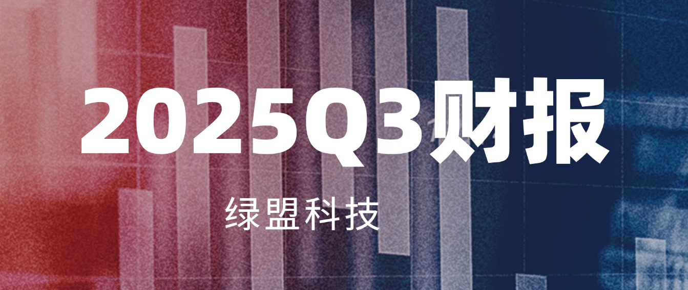 绿盟科技发布2025三季报:收入微增,亏损大幅收窄,现金流持续为正
